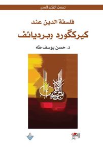 فلسفة الدين عند كيركارد وبرديائيف