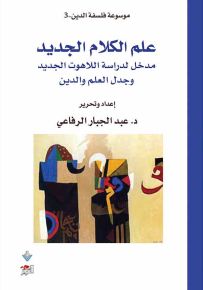 علم الكلام الجديد : مدخل لدراسة اللاهوت الجديد وجدل العلم والدين