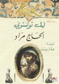 الحاج مراد