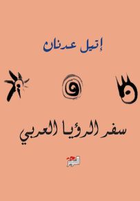 سفر الرؤيا العربي