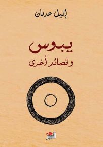 يبوس وقصائد أخرى