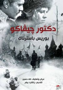 دكتور جيفاكو