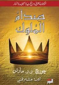 صدام الملوك