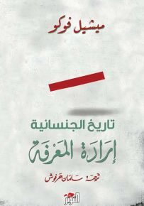 تاريخ الجنسانية، إرادة المعرفة