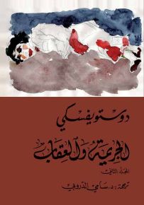 الجريمة والعقاب