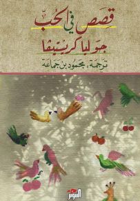 قصص في الحب