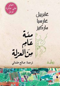 مئة عام من العزلة