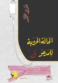 الحالة الحرجة للمدعو