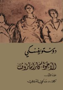 الإخوة كارامازوف