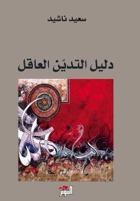 دليل التدين العاقل