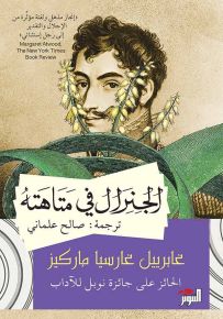 الجنرال في متاهته