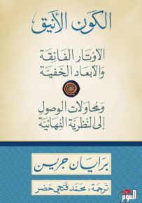 الكون الأنيق، الأوتار الفائقة والأبعاد الخفية