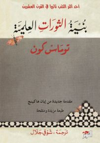 بنية الثورات العلمية