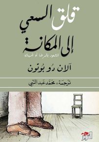 قلق السعي إلى المكانة