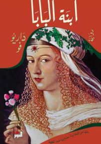 ابنة البابا