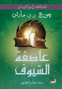 عاصفة السيوف