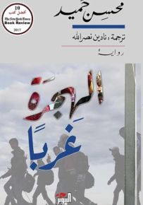 الهجرة غربا