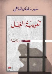 تعويبة الظل