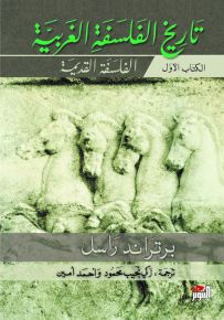 تاريخ الفلسفة الغربية