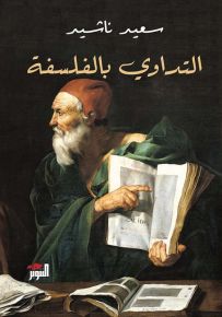 التداوي بالفلسفة