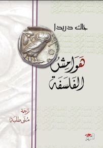 هوامش الفلسفة