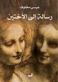 رسالة إلى الأختين