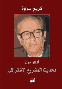 أفكار حول تحديث المشروع الاشتراكي