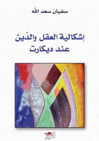 إشكالية العقل والدين عند ديكارت