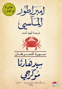 إمبراطور المآسي، سيرة للسرطان