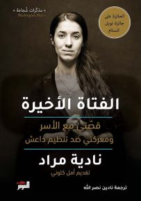 الفتاة الأخيرة، قصتي مع الأسر ومعركتي ضد تنظيم داعش