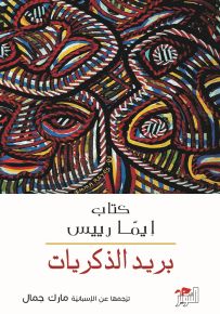 بريد الذكريات