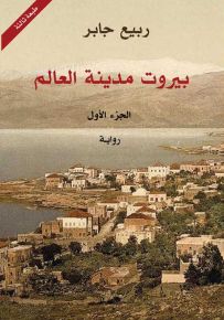 بيروت مدينة العالم - الجزء الثاني