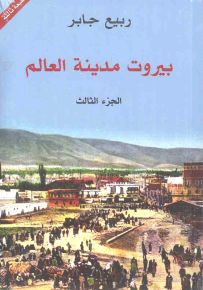 بيروت مدينة العالم - الجزء الثالث