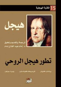 تطور هيجل الروحي