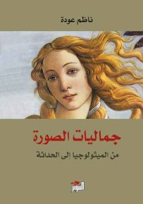 جماليات الصورة، من الميثولوجيا إلى الحداثة