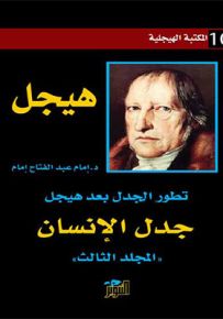 تطور الجدل بعد هيجل - المجلد الثالث : جدل الإنسان