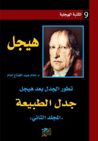 تطور الجدل بعد هيجل - المجلد الثاني : جدل الطبيعة