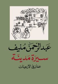 سيرة مدينة، عمان في الأربعينات