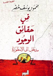 في حقائق الوجود : مدخل إلى الأسطورة