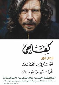 كفاحي : موت في العائلة