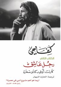 كفاحي : رجل عاشق