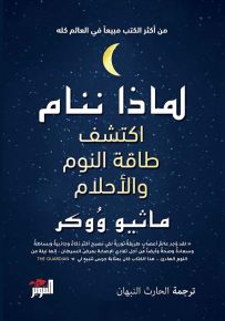 لماذا ننام، اكتشف طاقة النوم والأحلام