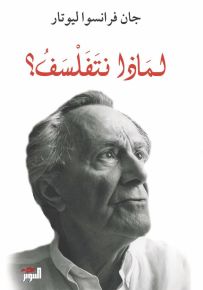 لماذا نتفلسف؟