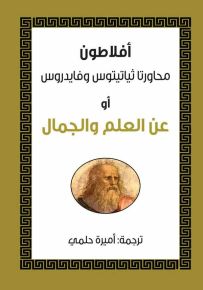 محاورتا ثياتيتوس وفايدروس أو عن العلم والجمال