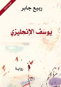 يوسف الإنجليزي