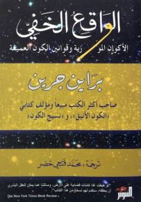 الواقع الخفي، الأكوان الموازية وقوانين الكون العميقة