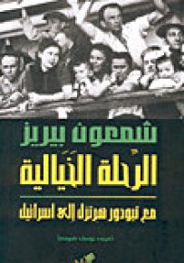 الرحلة الخيالية مع تيودور هرتزل إلى اسرائيل