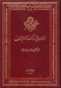 الماسونية ذلك العالم المجهول