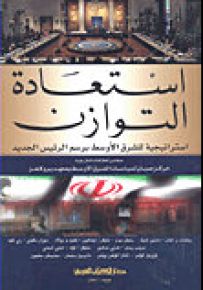 استعادة التوازن : استراتيجية للشرق الأوسط برسم الرئيس الجديد