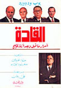 القادة - أسرار ما قبل وبعد أزمة الخليج